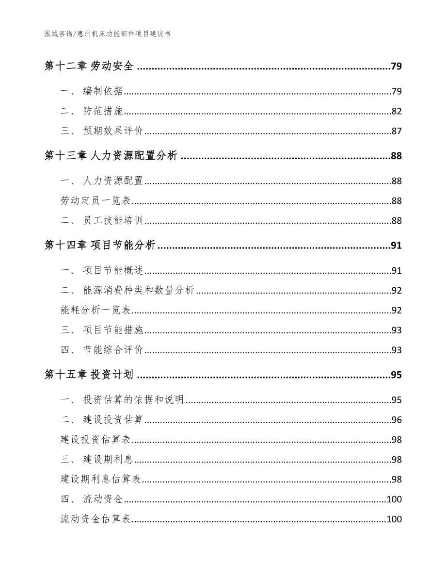 惠州机床功能部件项目建议书【范文】_第5页