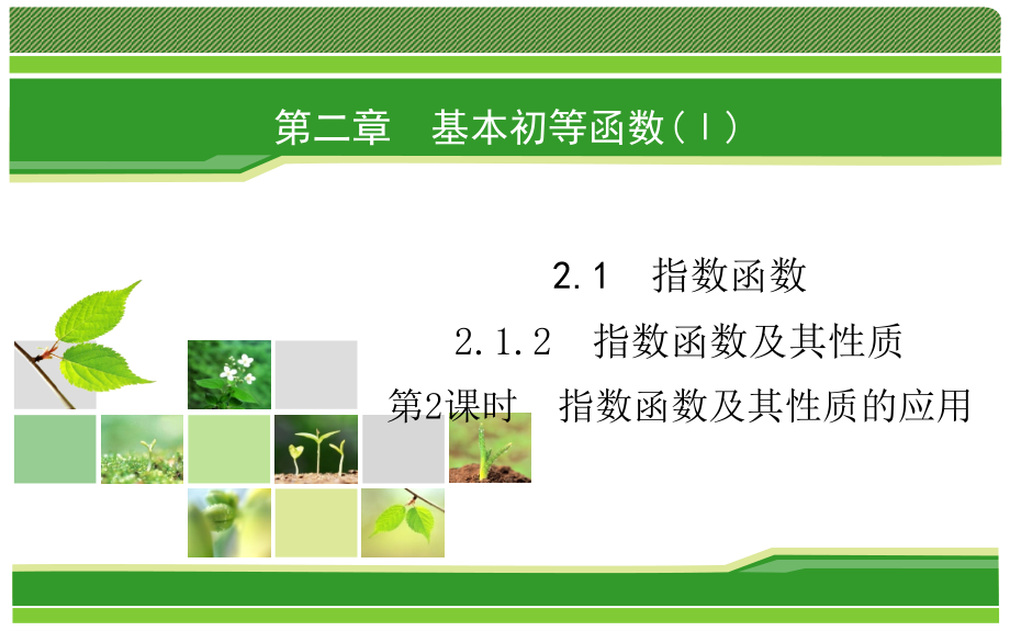 2019人教A版高中数学必修一教学课件：2-1-2 第2课时 指数函数及其性质的应用_第1页