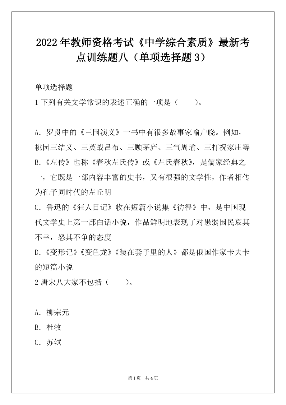 2022年教师资格考试《中学综合素质》最新考点训练题八（单项选择题3）_第1页