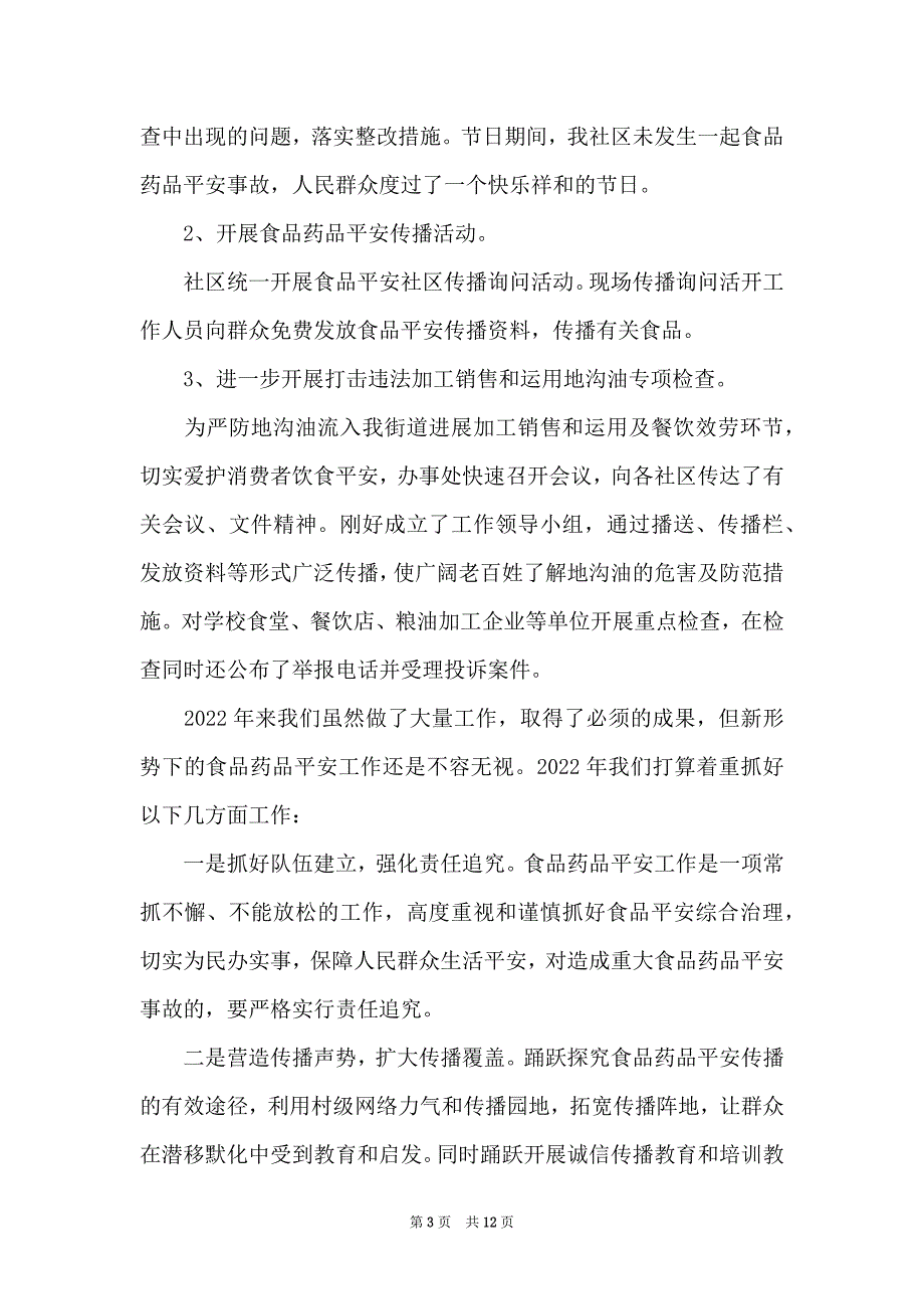 2022年社区食品安全工作总结范文5篇_第3页