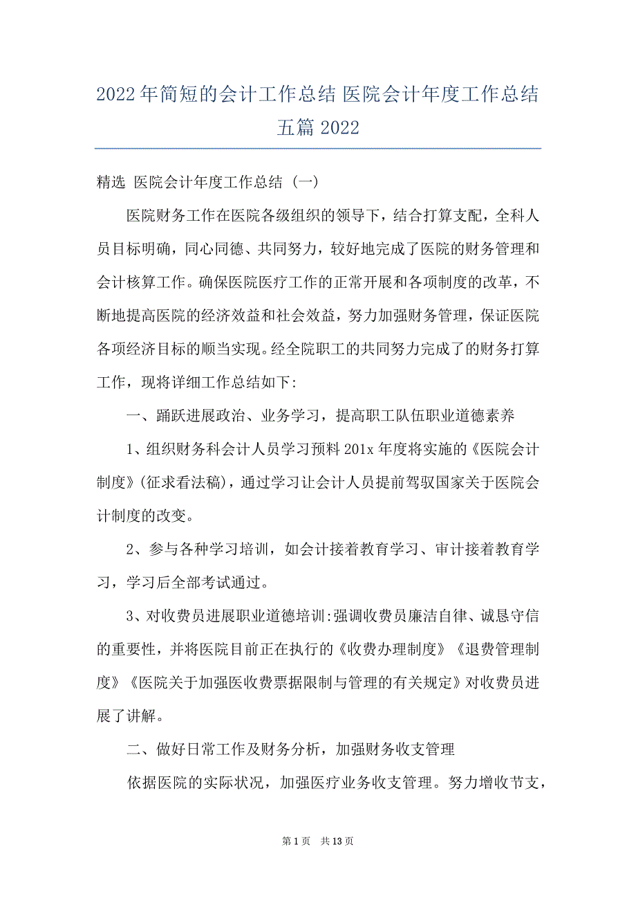 2022年简短的会计工作总结 医院会计年度工作总结五篇2022_第1页