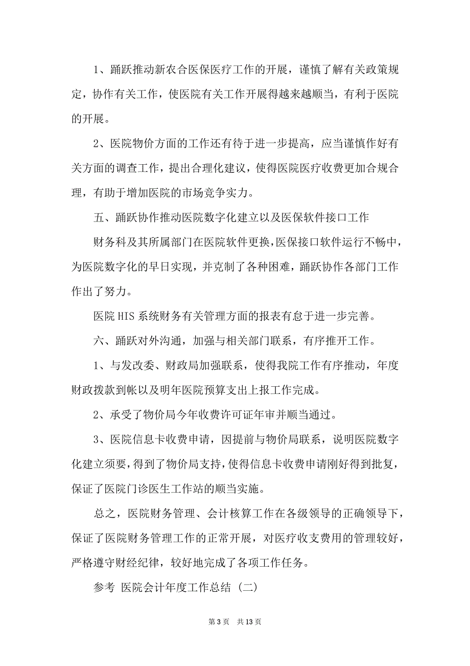 2022年简短的会计工作总结 医院会计年度工作总结五篇2022_第3页