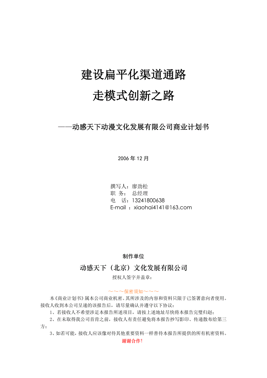 动漫文化发展有限公司商业计划书(DOC16页)_第1页