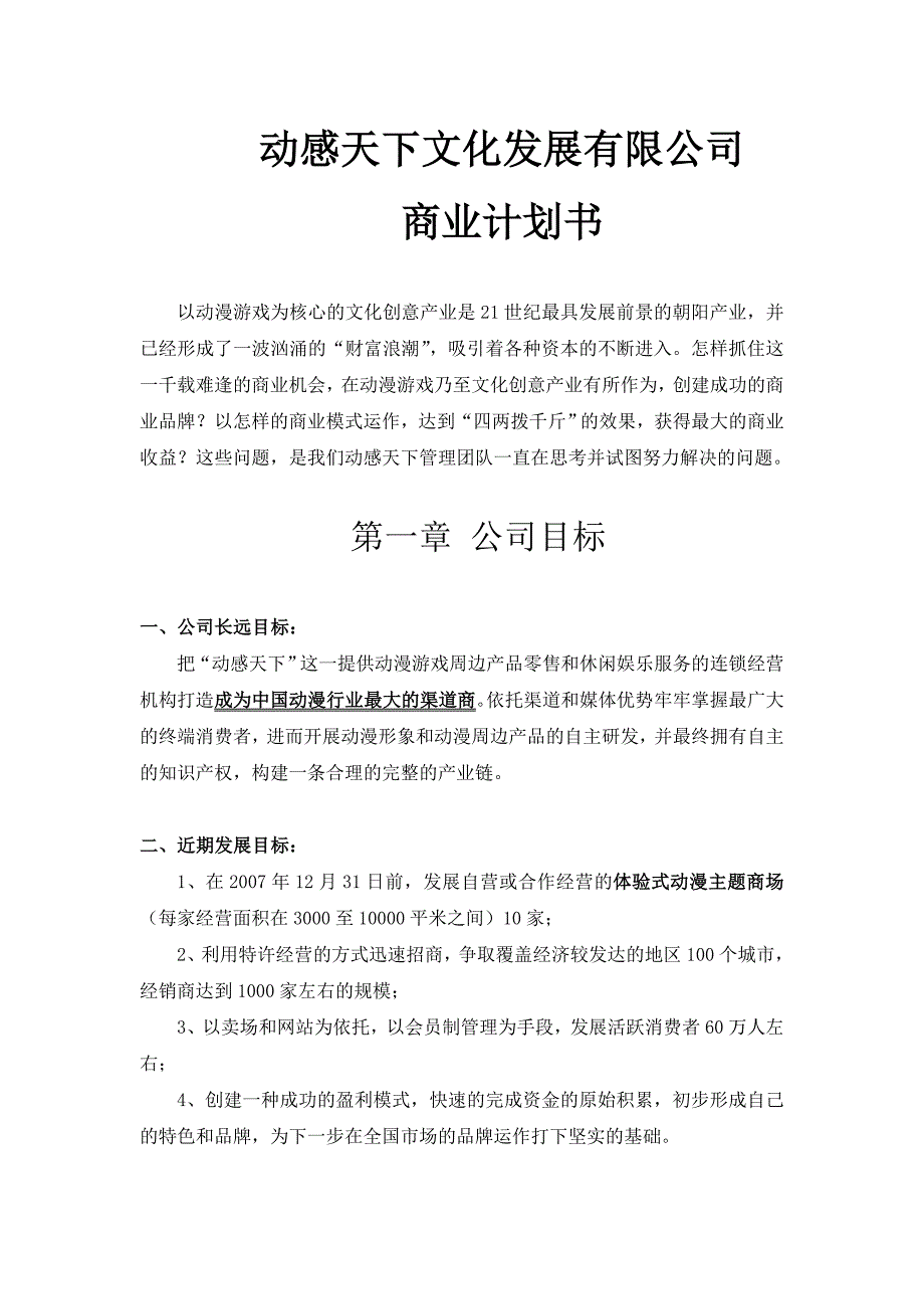 动漫文化发展有限公司商业计划书(DOC16页)_第3页