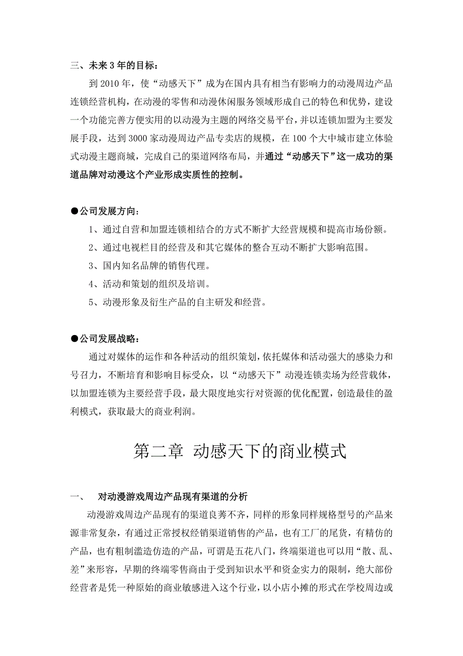 动漫文化发展有限公司商业计划书(DOC16页)_第4页