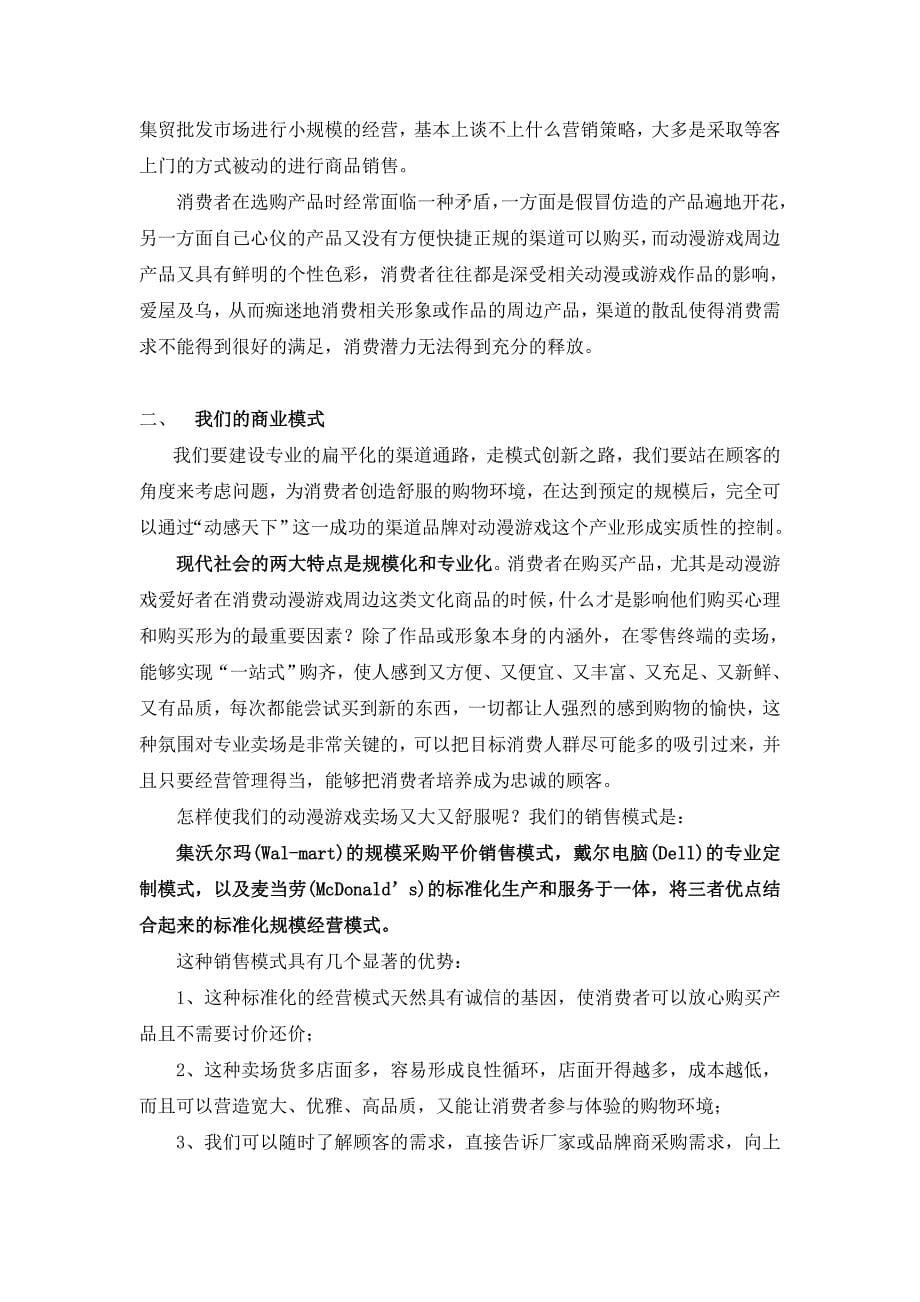 动漫文化发展有限公司商业计划书(DOC16页)_第5页