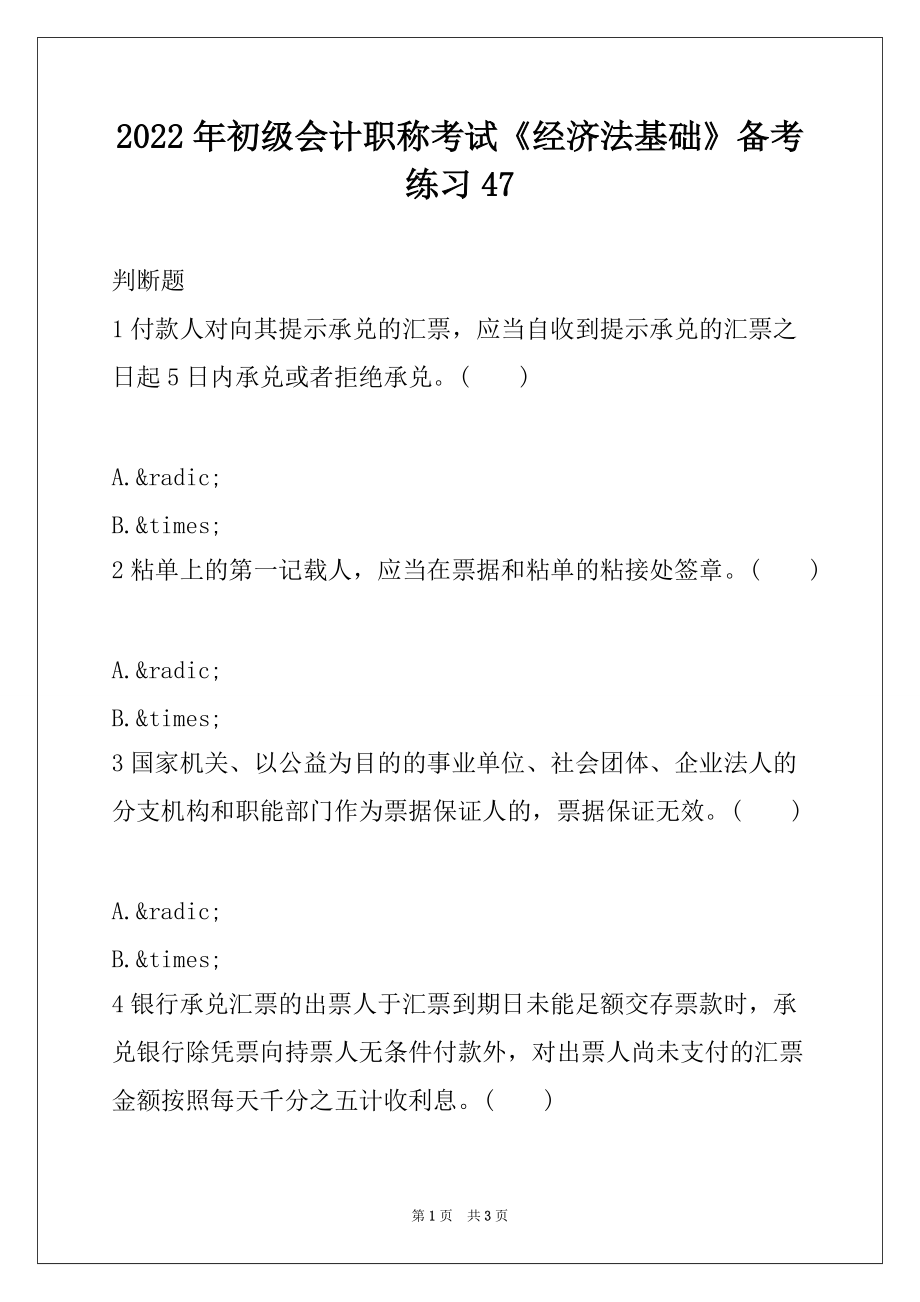 2022年初级会计职称考试《经济法基础》备考练习47_第1页