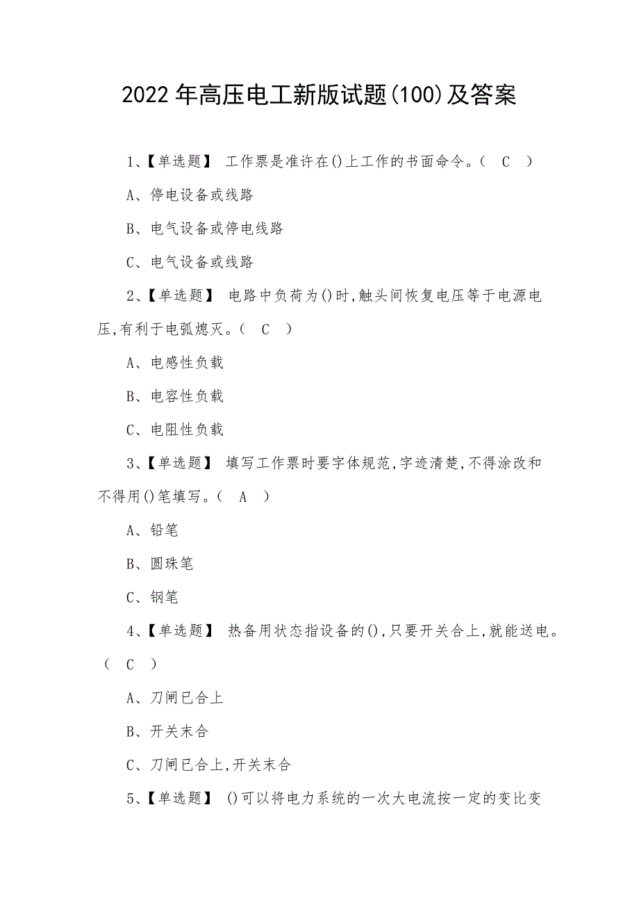 2022年高压电工新版试题(100)及答案_第1页