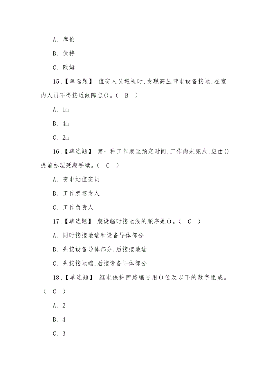 2022年高压电工新版试题(100)及答案_第4页