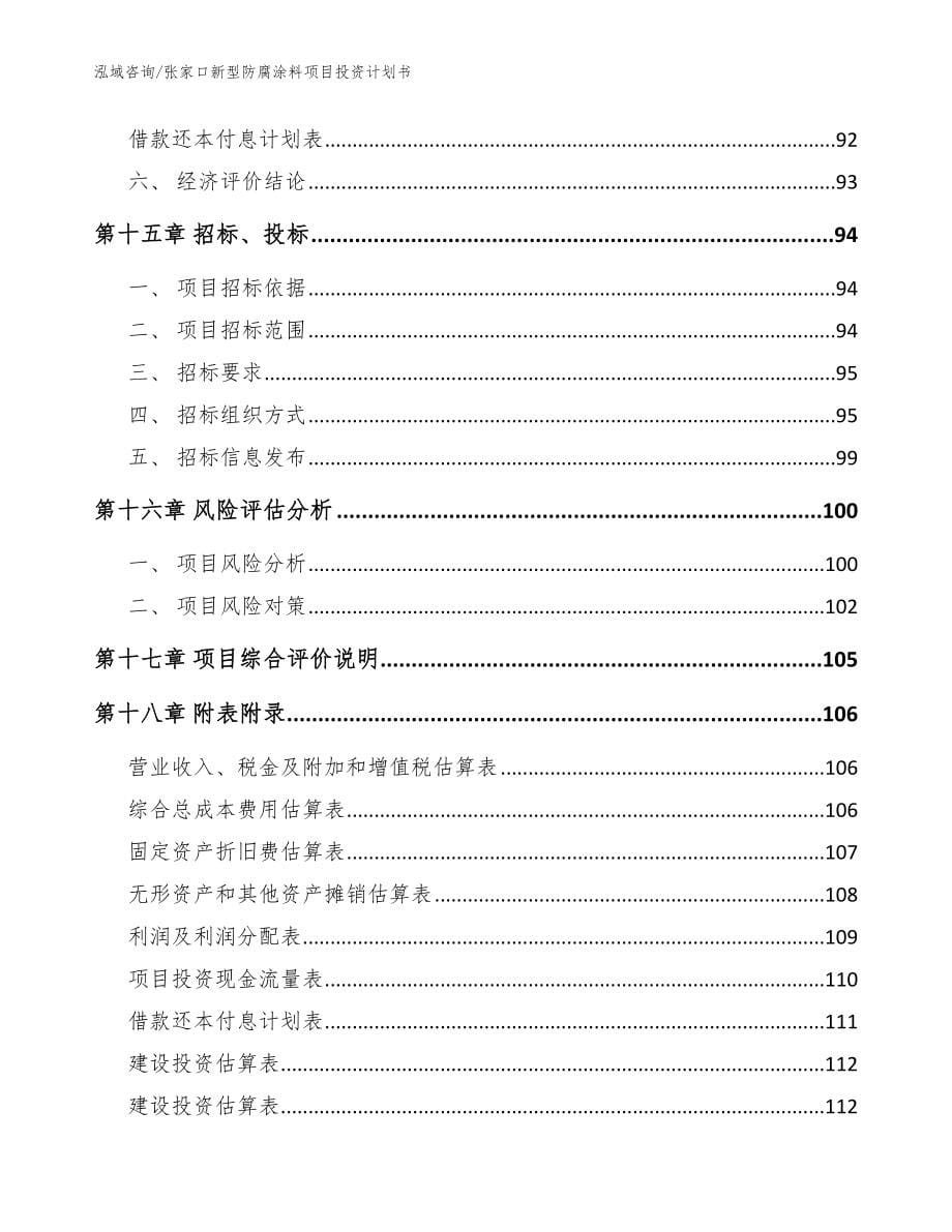 张家口新型防腐涂料项目投资计划书（参考模板）_第5页