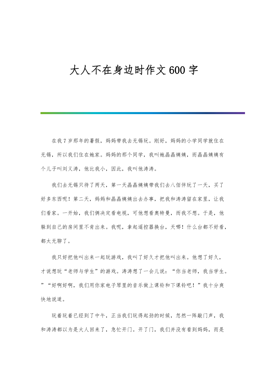 大人不在身边时作文600字_第1页