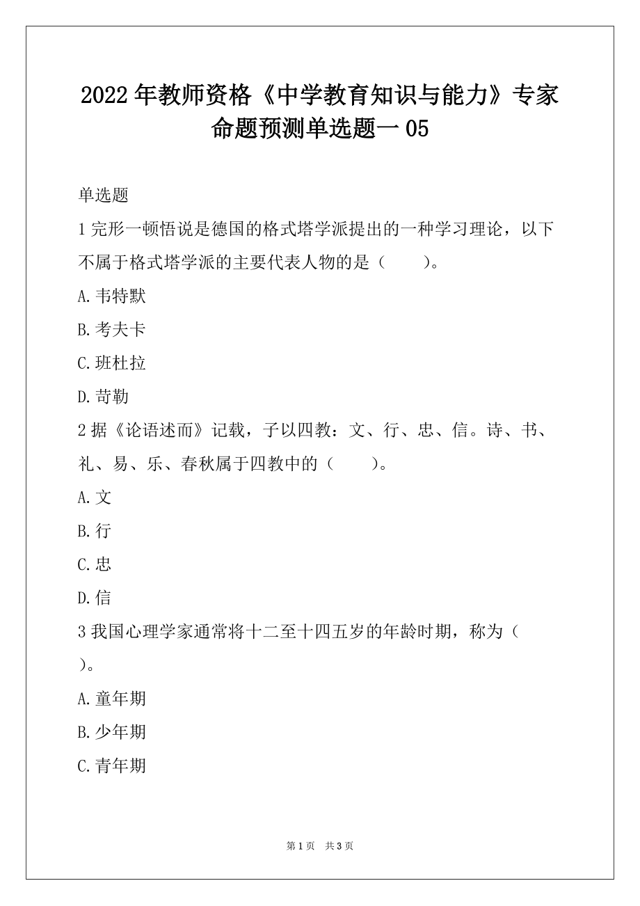 2022年教师资格《中学教育知识与能力》专家命题预测单选题一05_第1页