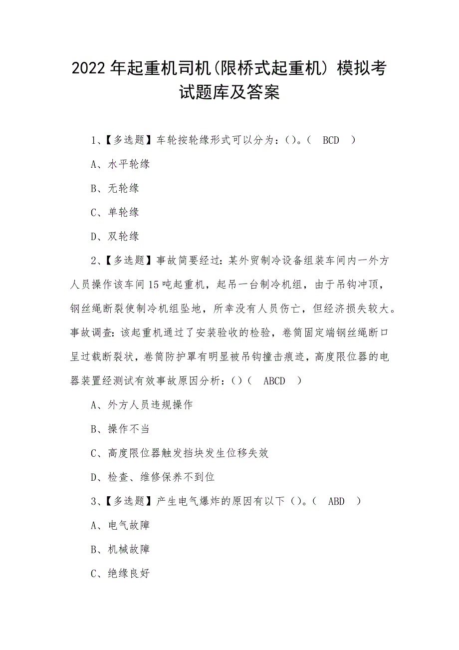 2022年起重机司机(限桥式起重机) 模拟考试题库及答案（一）_第1页