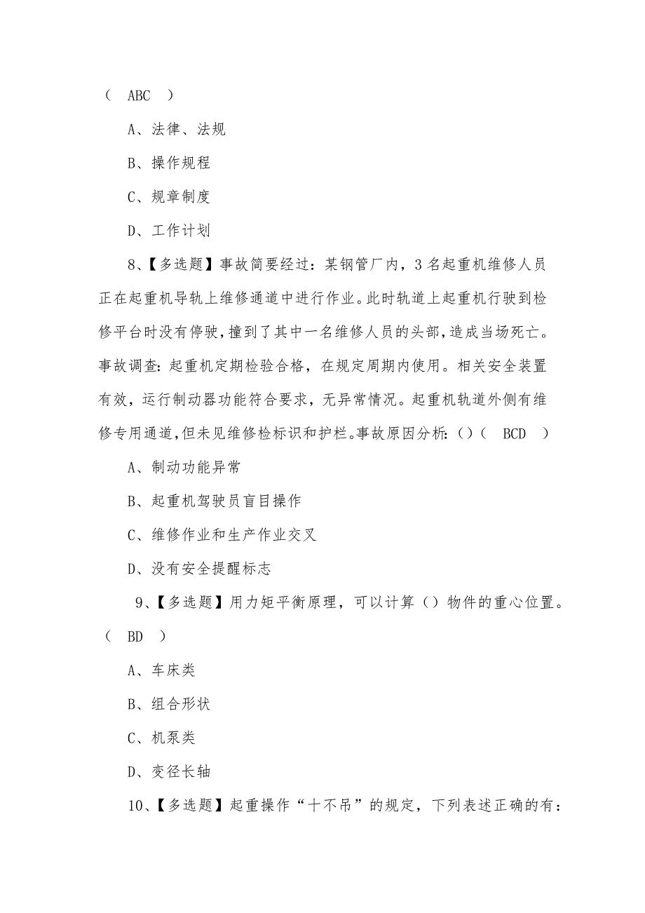 2022年起重机司机(限桥式起重机) 模拟考试题库及答案（一）_第3页