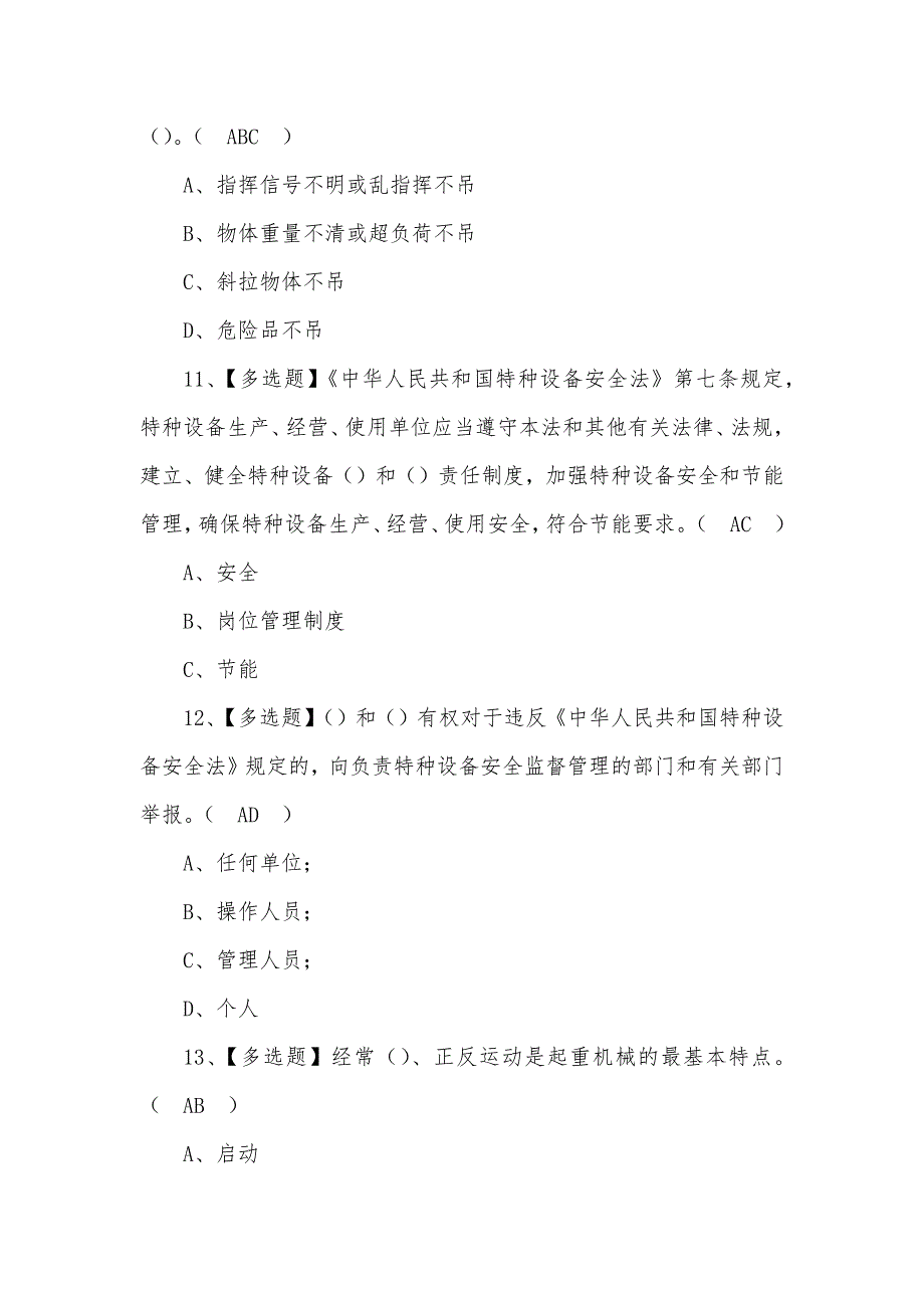 2022年起重机司机(限桥式起重机) 模拟考试题库及答案（一）_第4页