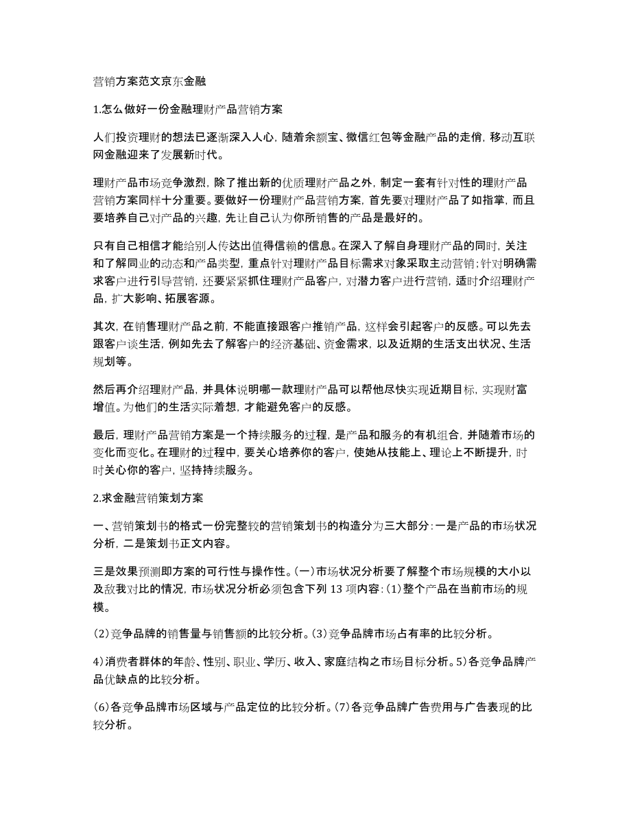 营销方案范文京东金融_第1页