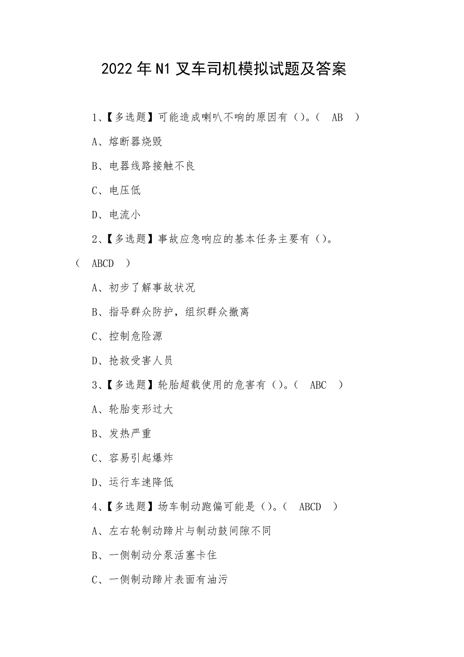 2022年N1叉车司机模拟试题及答案（二）_第1页