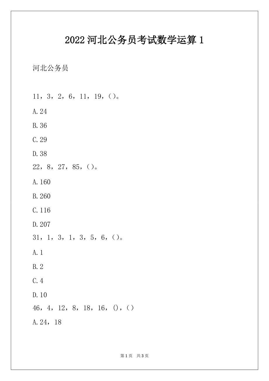 2022河北公务员考试数学运算1_第1页