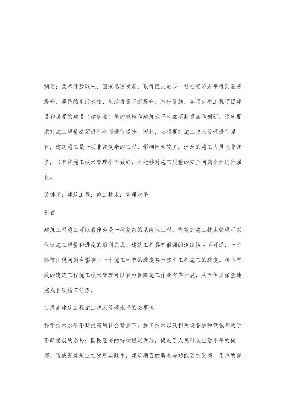 论如何有效提升建筑工程施工技术管理水平谢煜能_第2页