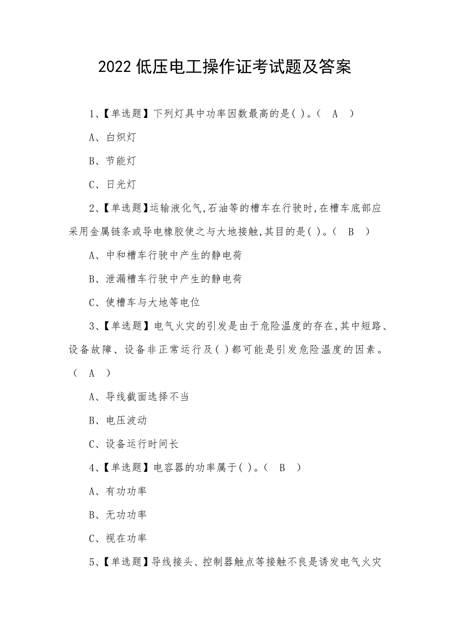 2022低压电工操作证考试题及答案_第1页