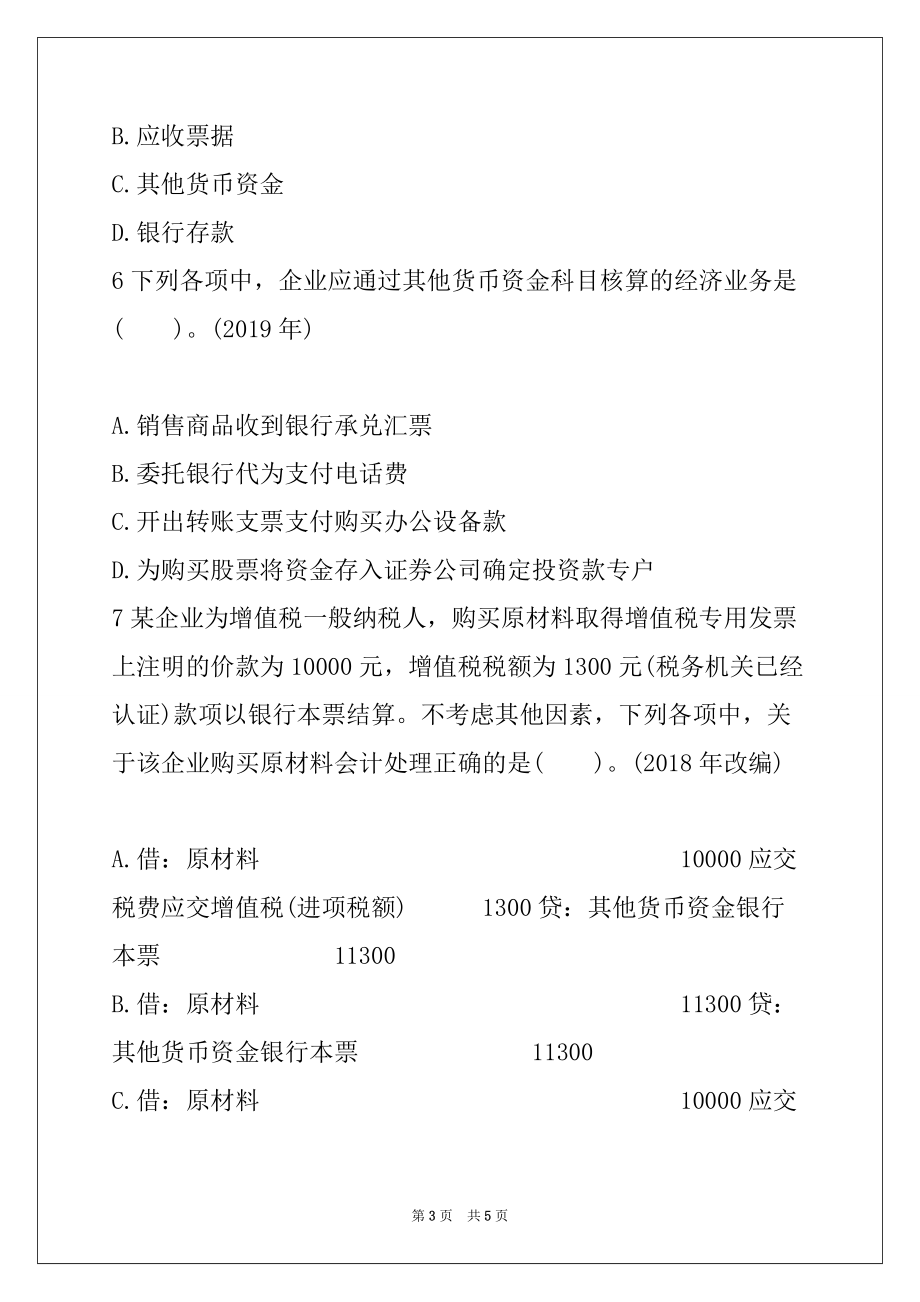 2022年初级会计师考试会计实务随堂习题6_第3页