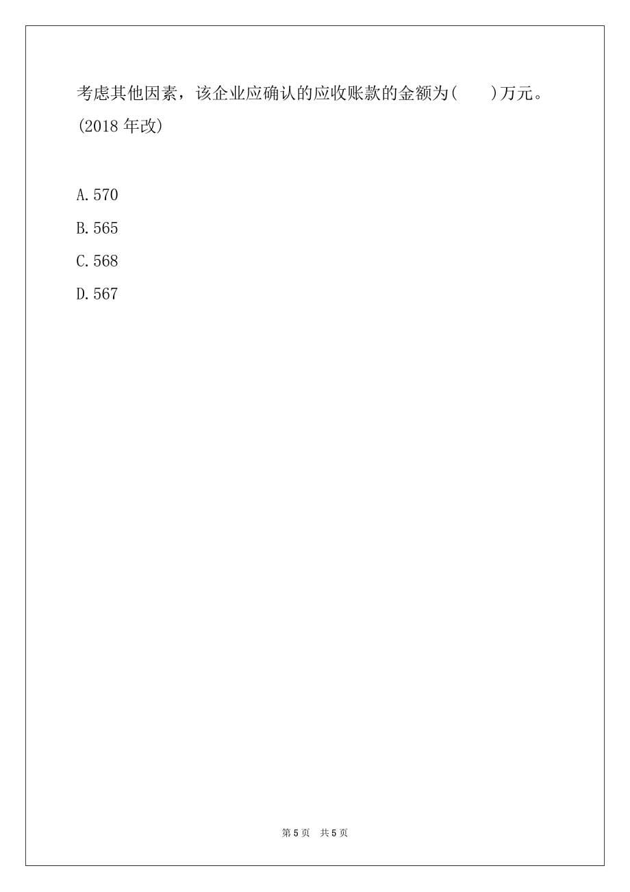 2022年初级会计师考试会计实务随堂习题6_第5页