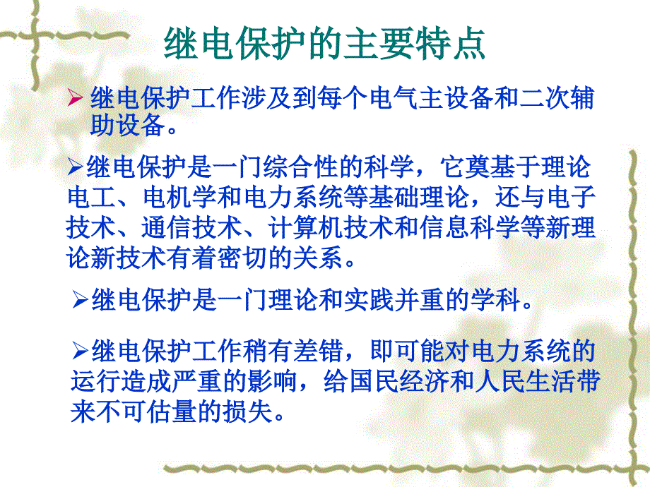 第一章 电力系统继电保护概论_第4页