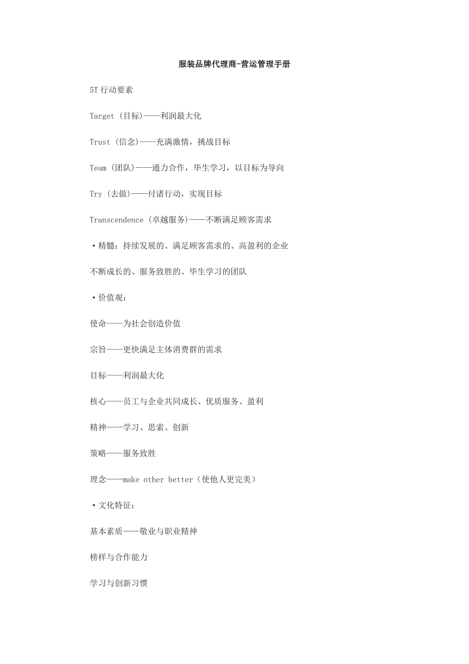 服装品牌代理商营运管理手册(DOC24页)_第1页