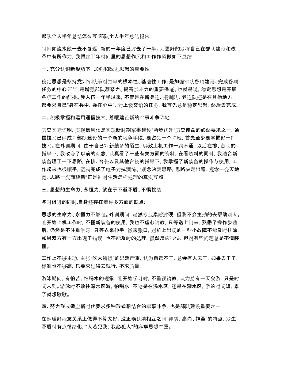 部队个人半年总结怎么写部队个人半年总结报告_第1页