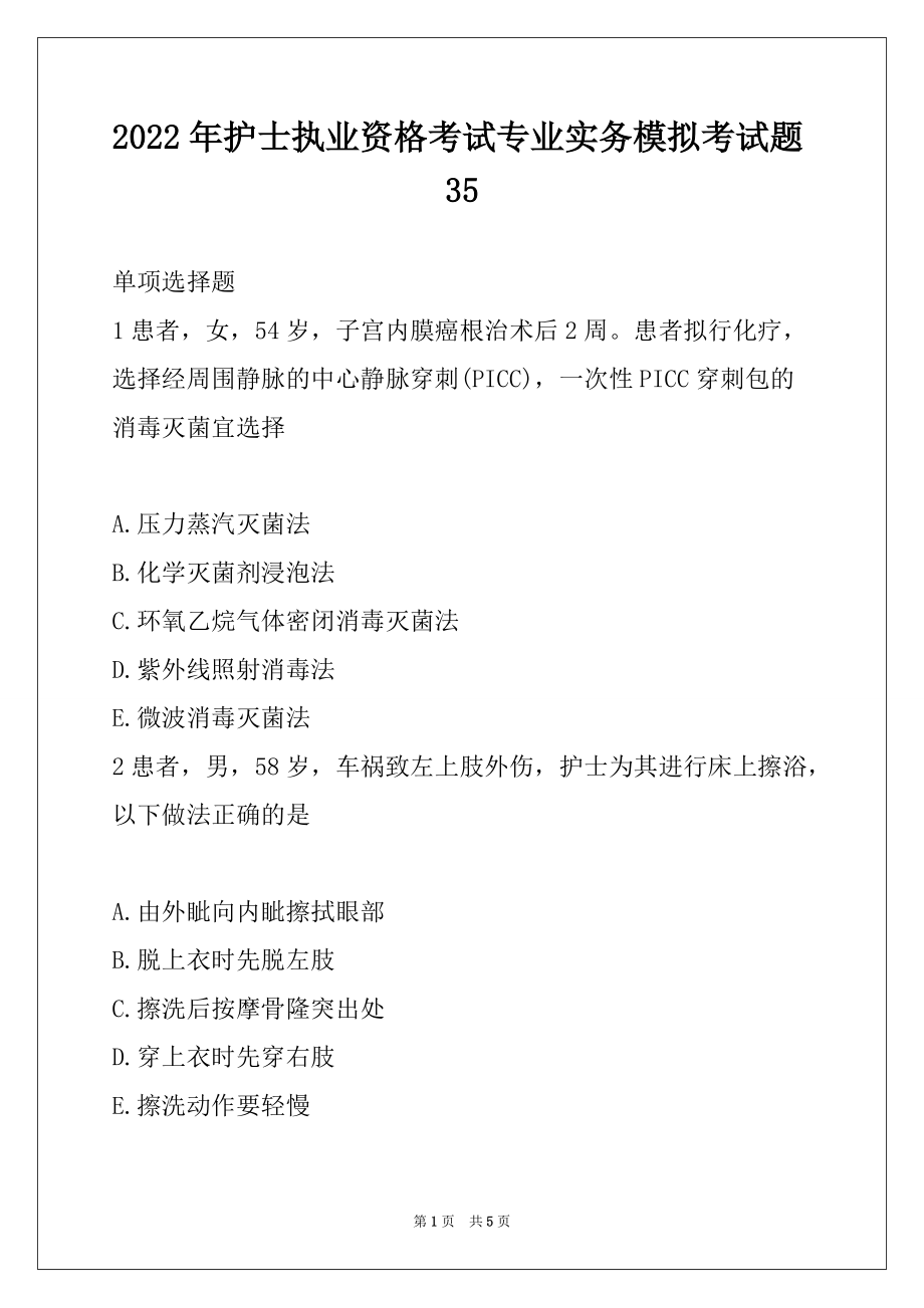 2022年护士执业资格考试专业实务模拟考试题35_第1页