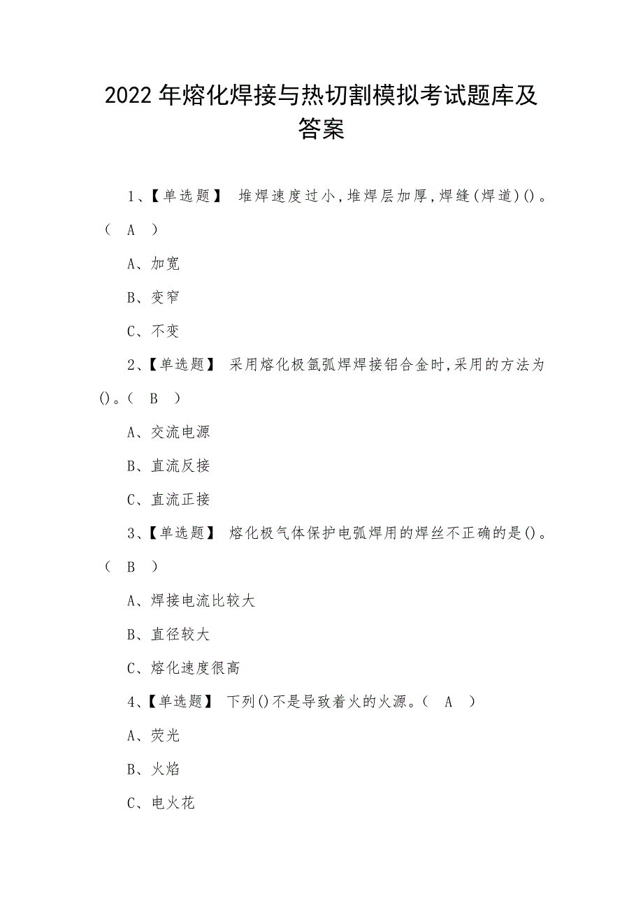 2022年熔化焊接与热切割模拟考试题库及答案（二）_第1页