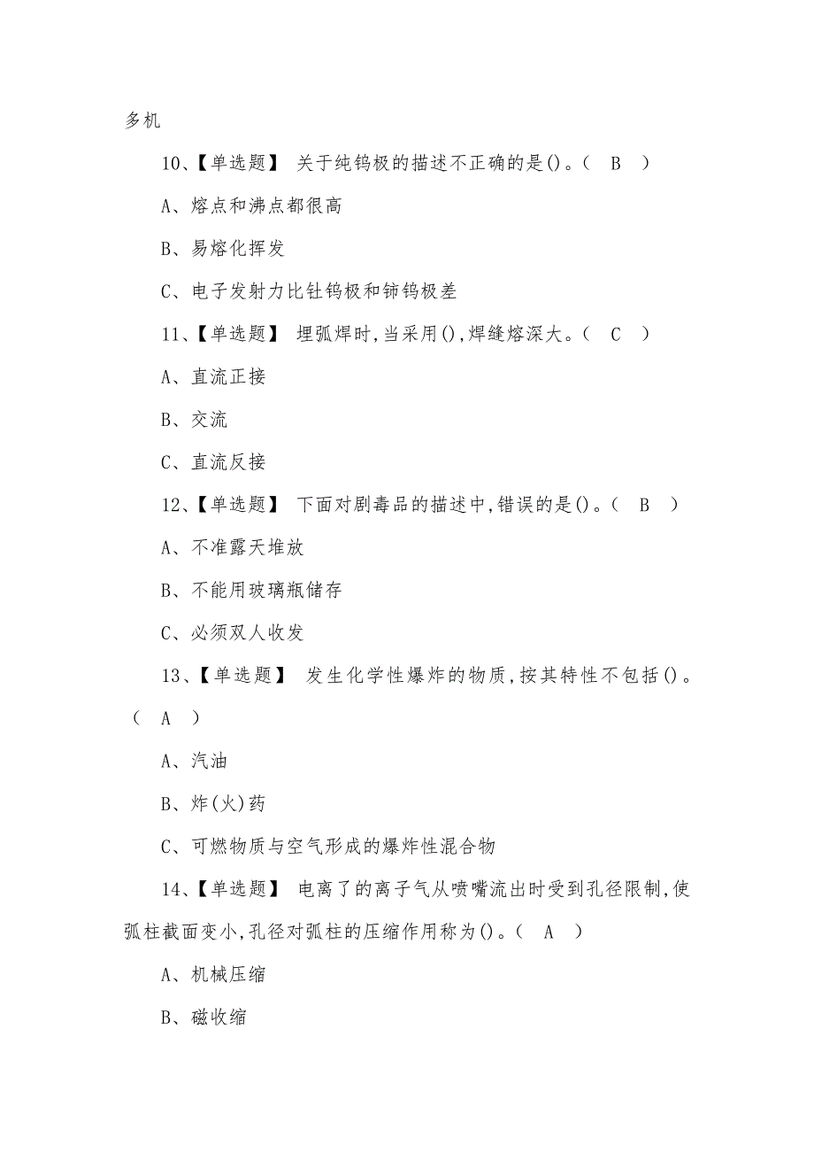 2022年熔化焊接与热切割模拟考试题库及答案（二）_第3页