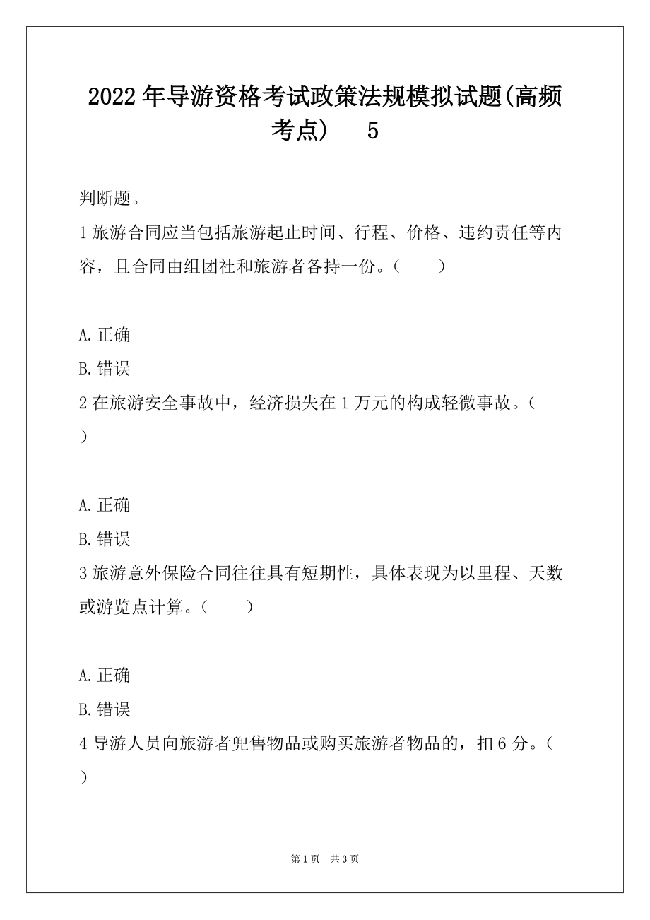 2022年导游资格考试政策法规模拟试题(高频考点) 5_第1页