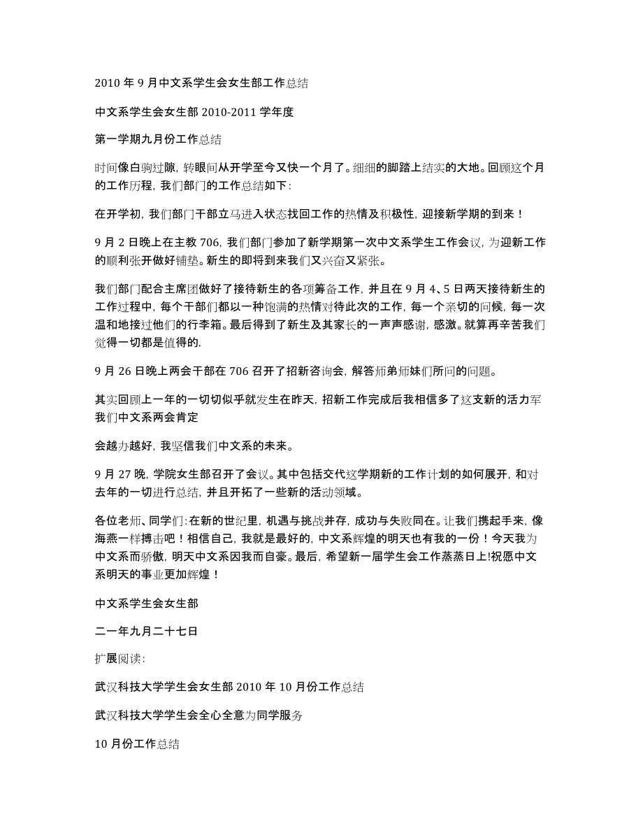 2010年9月中文系学生会女生部工作总结_第1页