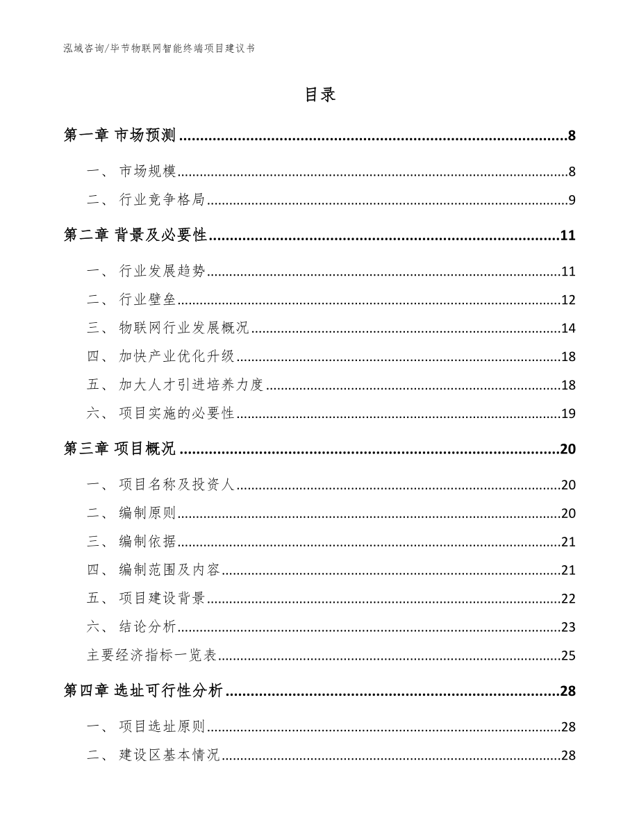 毕节物联网智能终端项目建议书模板参考_第2页