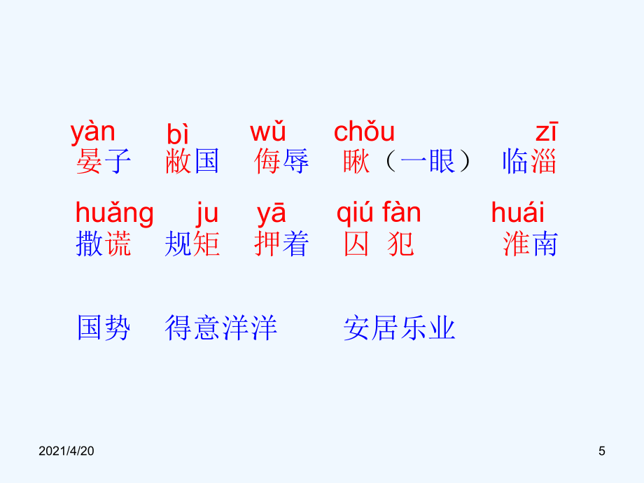 五年级下册语文课件-《晏子使楚》课件 (共21张PPT) 人教新课标_第5页