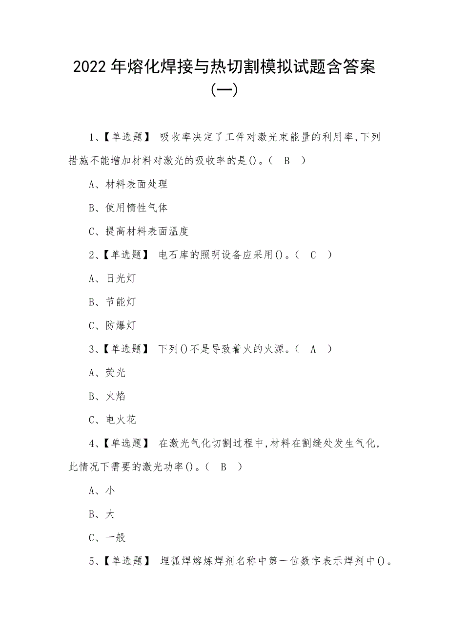 2022年熔化焊接与热切割模拟试题含答案(三)_第1页
