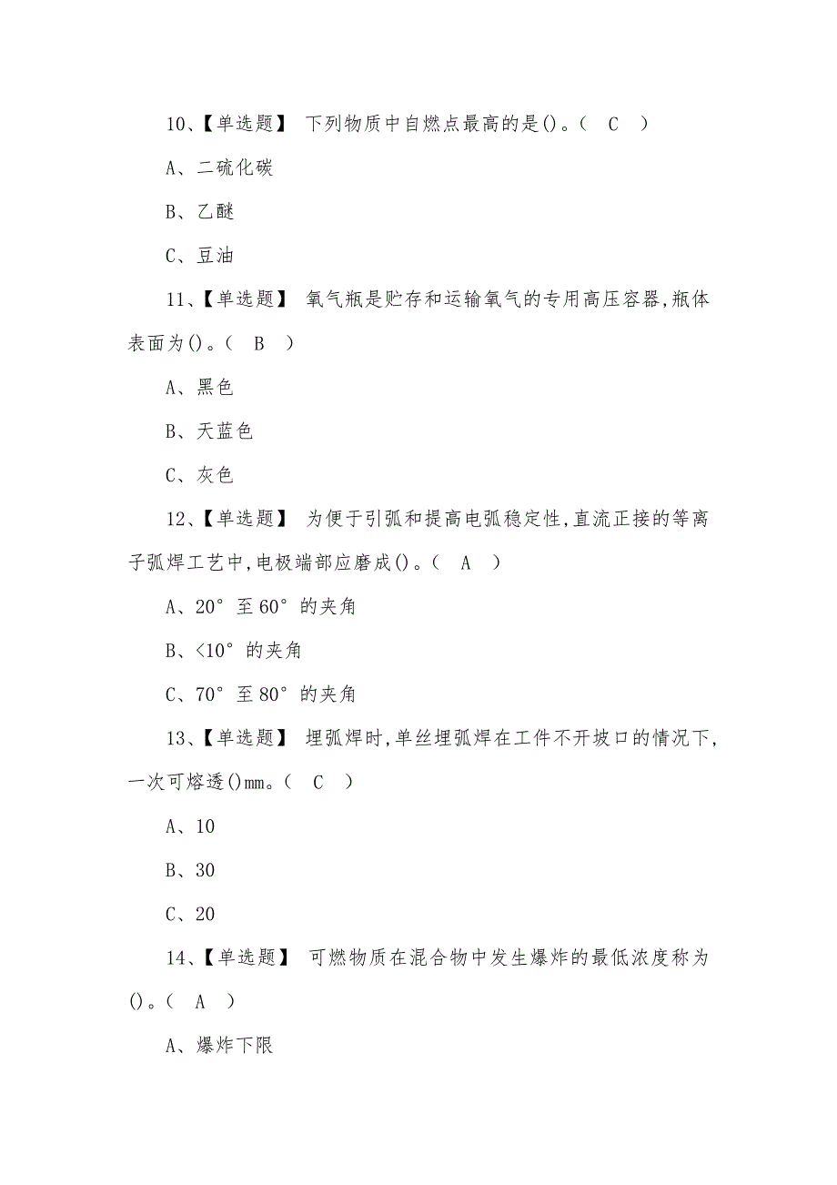 2022年熔化焊接与热切割模拟试题含答案(三)_第3页