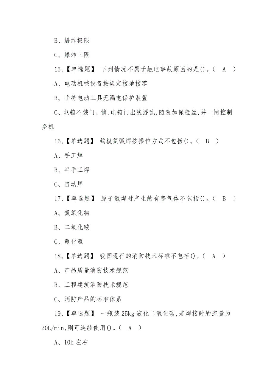 2022年熔化焊接与热切割模拟试题含答案(三)_第4页