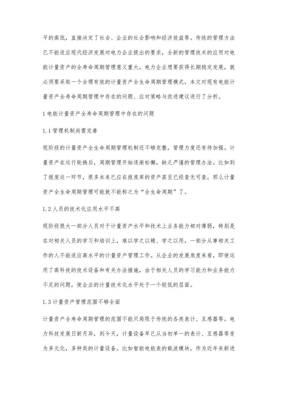 计量资产全寿命周期管理的思考与建议_第3页