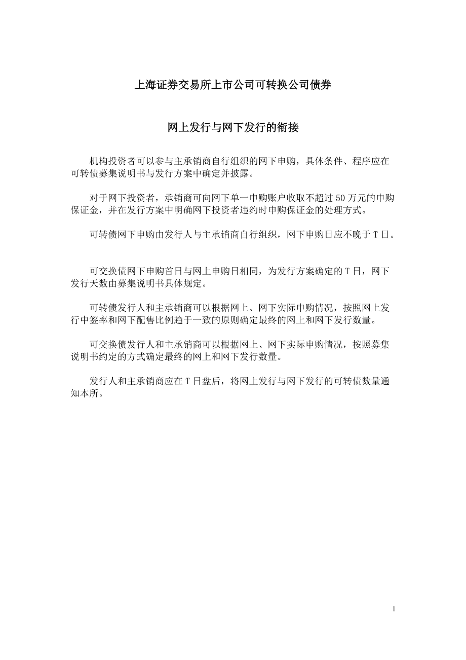 上海证券交易所上市公司可转换公司债券网上发行与网下发行的衔接_第1页