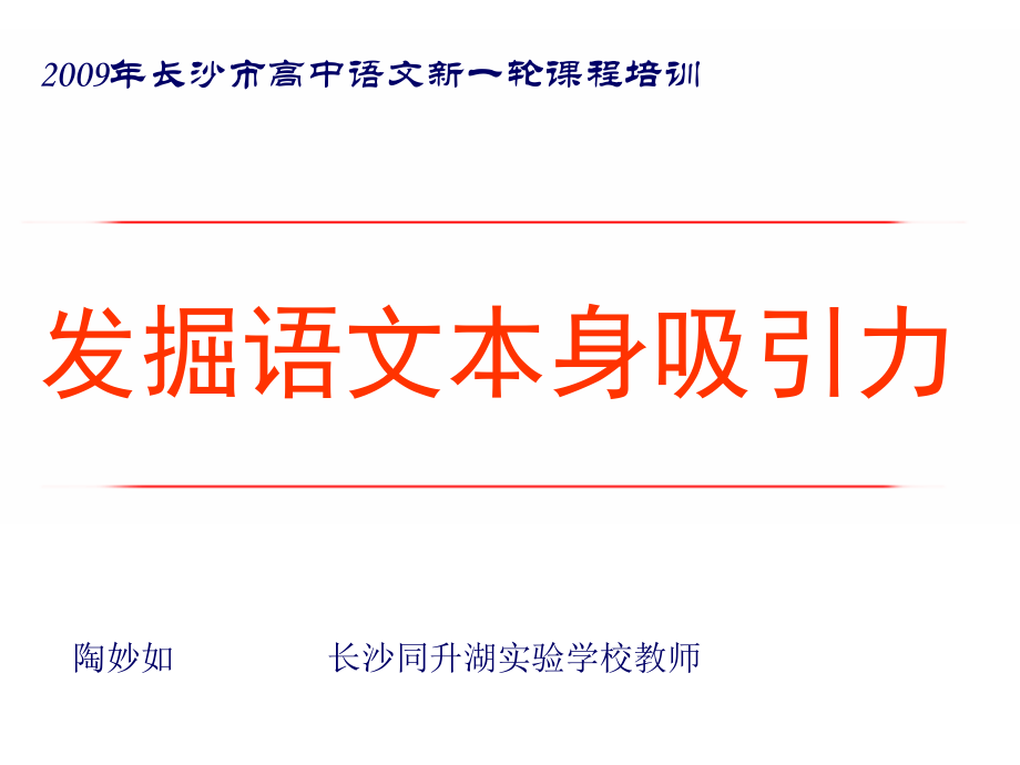 发掘语文本身吸引力24日早_第1页