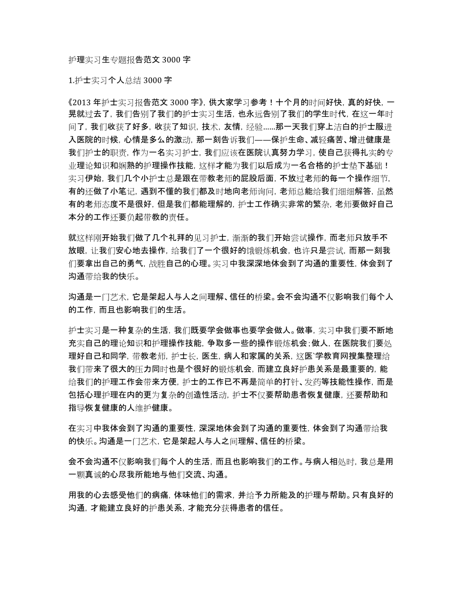 护理实习生专题报告范文3000字_第1页