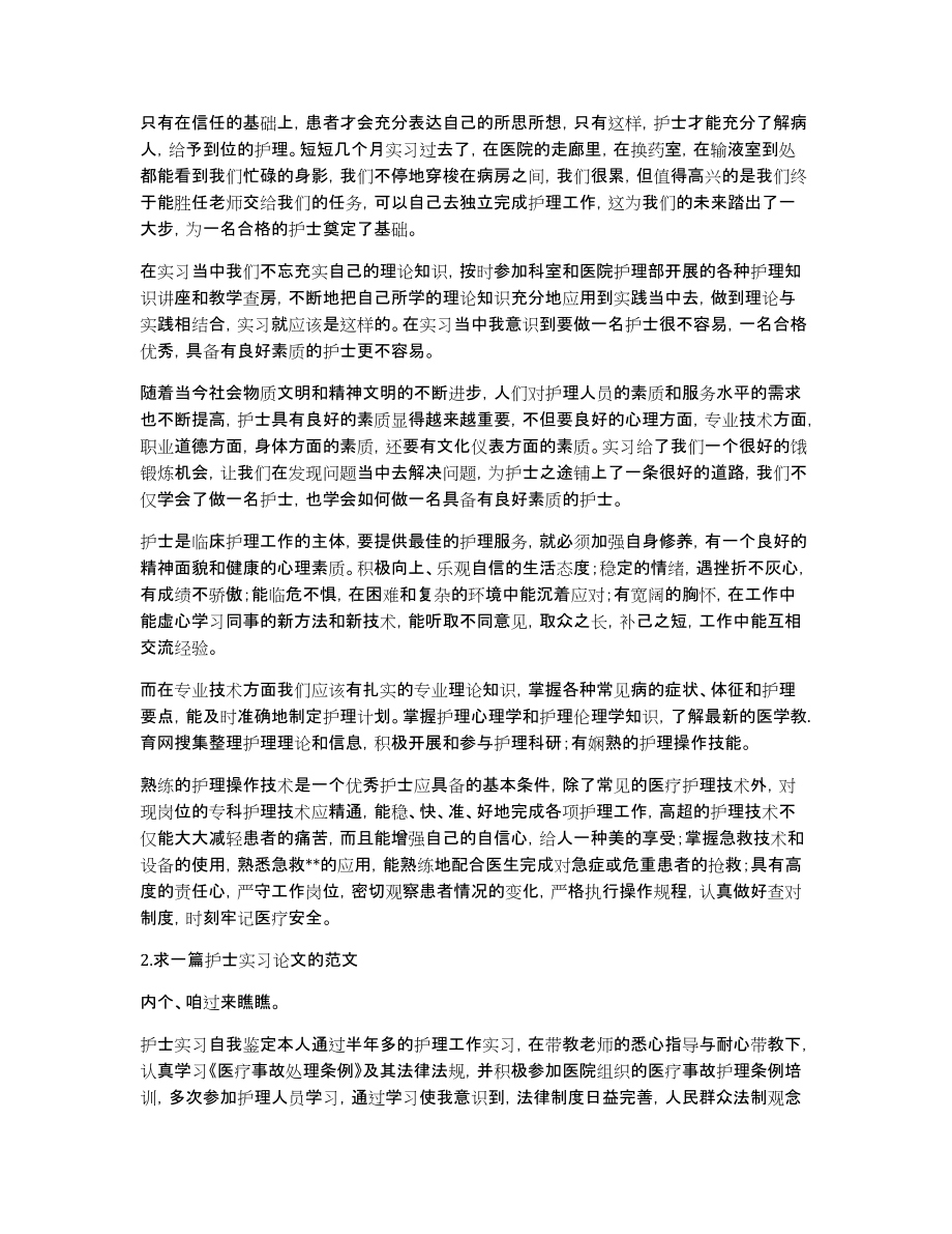 护理实习生专题报告范文3000字_第2页