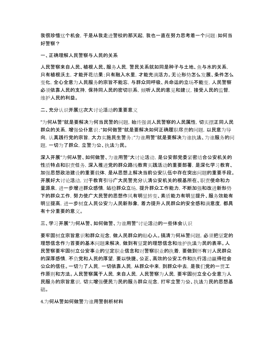 特警岗位个人剖析材料范文_第4页