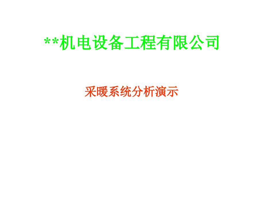 上海某机电设备工程公司采暖系统分析演示_第1页