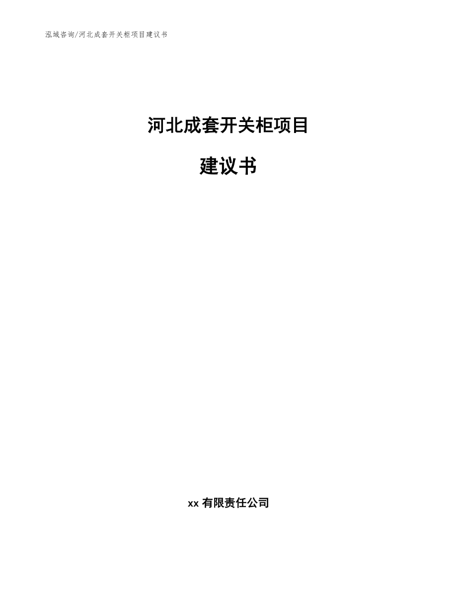 河北成套开关柜项目建议书_模板参考_第1页