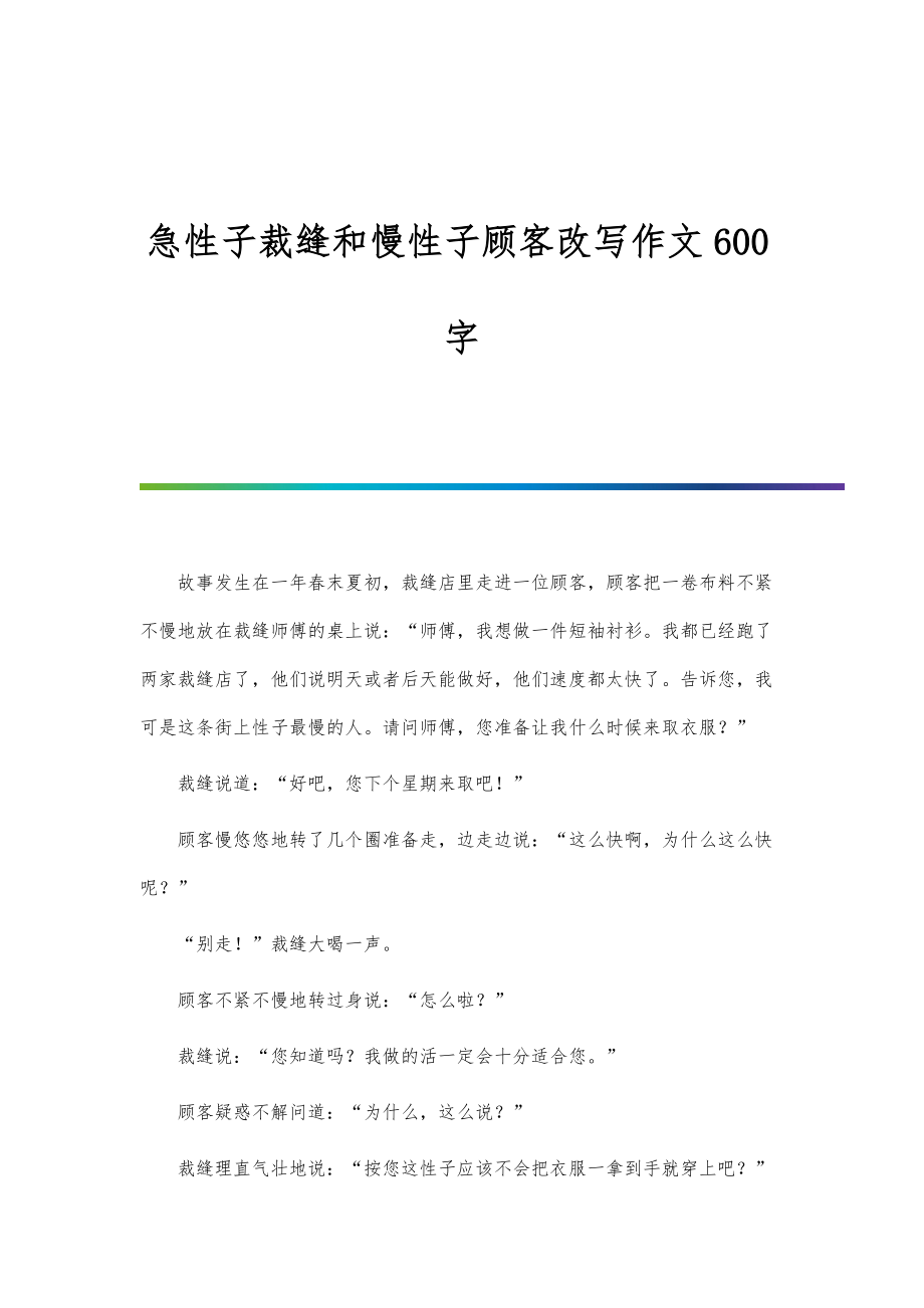 急性子裁缝和慢性子顾客改写作文600字_第1页