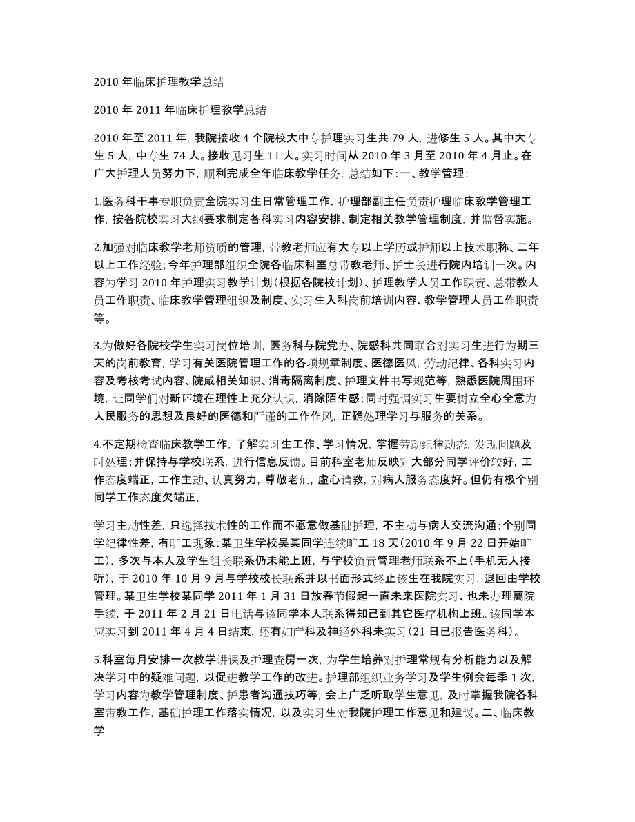 2010年临床护理教学总结_第1页