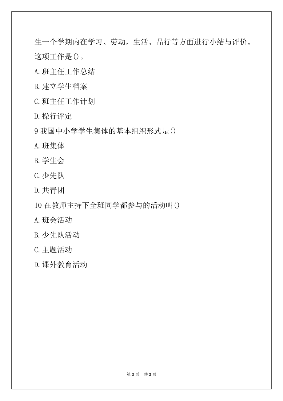 2022年教师资格考试中学教育学章节精选练习题第十章单选题07_第3页